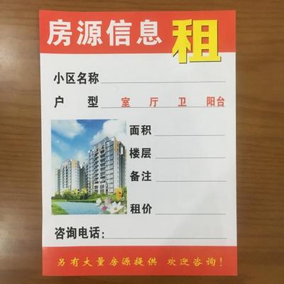 A4房产中介房源信息展示纸竖房源广告纸租售信息橱窗贴纸房源纸贴