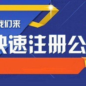 海淀实力办理公司疑难核名服务周到