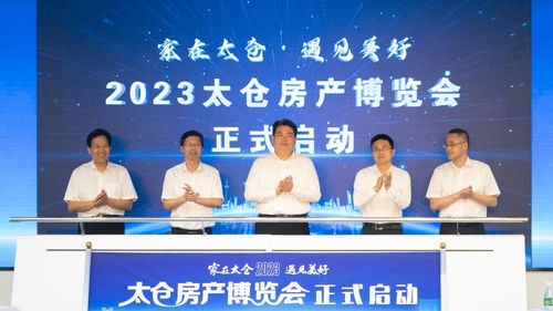 刚需购房补贴契税,2023太仓房博会启动