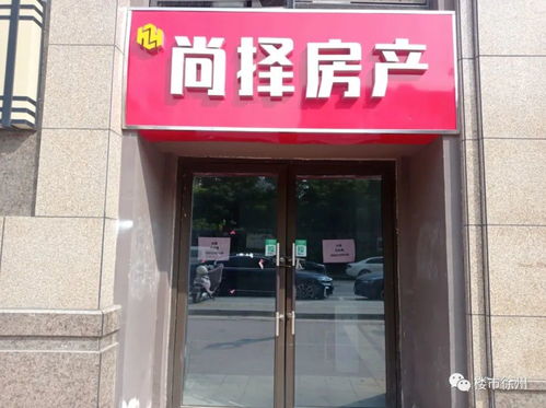 撑不住了 多家房产中介倒闭,徐州二手房市场不妙