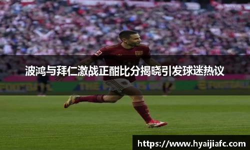 波鸿与拜仁激战正酣比分揭晓引发球迷热议