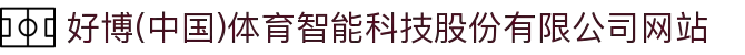 好博(中国)体育智能科技股份有限公司网站