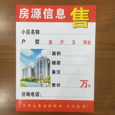 A4房产中介房源信息展示纸竖房源广告纸租售信息橱窗贴纸房源纸贴