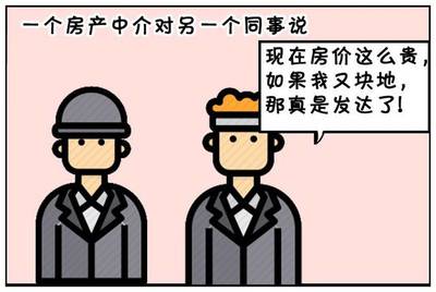 恶搞漫画:房产中介有块地