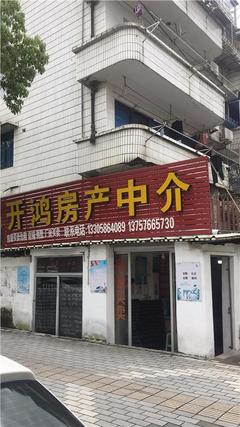 开鸿房产中介所