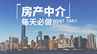 房产中介每天都做什么工作