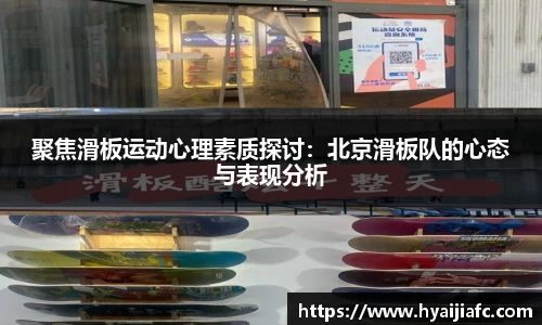 聚焦滑板运动心理素质探讨:北京滑板队的心态与表现分析