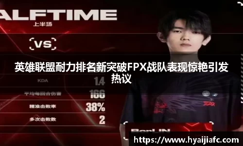 英雄联盟耐力排名新突破FPX战队表现惊艳引发热议